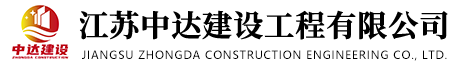 江蘇中達建設(shè)工程有限公司 