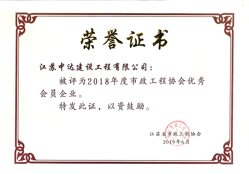 2018年度市政工程協(xié)會優(yōu)秀會員企業(yè)