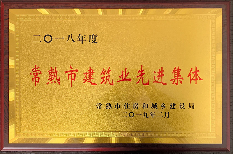 2018年度常熟市建筑業(yè)先進集體